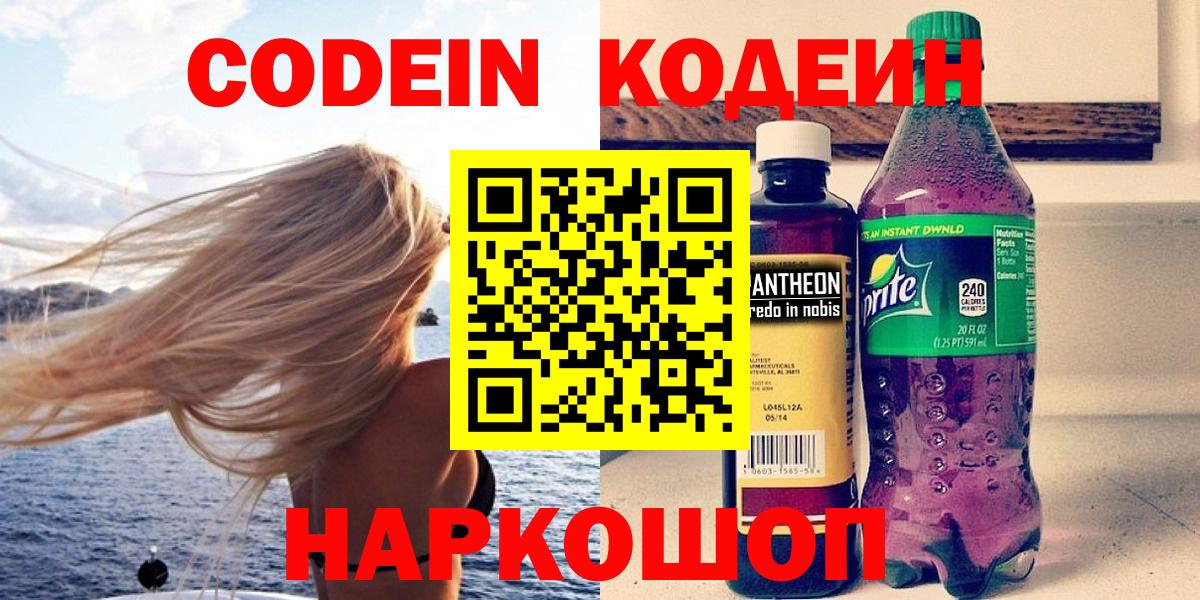 Кодеин Purple Drank  Кодеин напиток Lean (лин)  Вход с VPN  Тула 