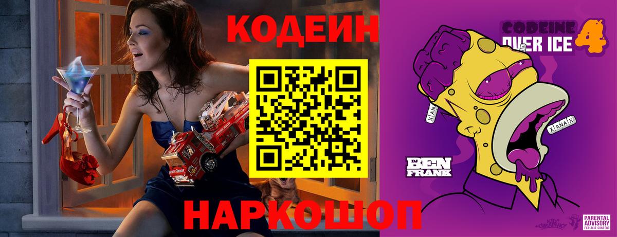 Кодеин Purple Drank Тула